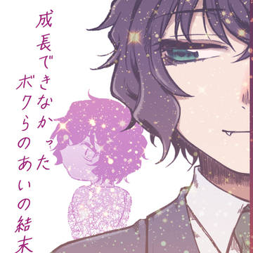 【web再録】成長できなかったボクらのあいの結末【世良コ】
