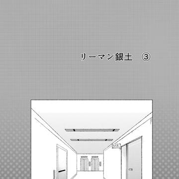 リーマン銀土　③～⑧