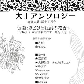告知【ほどける耽溺の花香】大丁アンソロジー