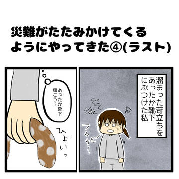 災難がたたみかけてくるようにやってきた④(ラスト)