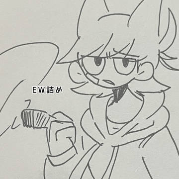 EW詰め