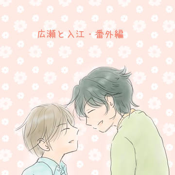 【創作BL】似た者同士(広瀬と入江・番外編)