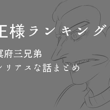 冥府三兄弟シリアスな話まとめ