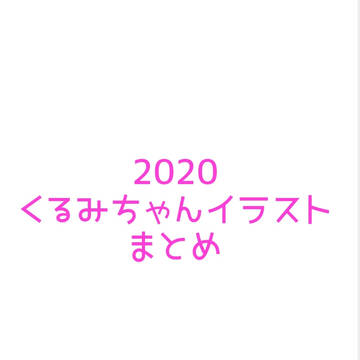 2020イラストまとめ