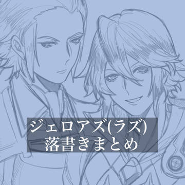 ジェロアズ(ラズ)＋その他まとめ