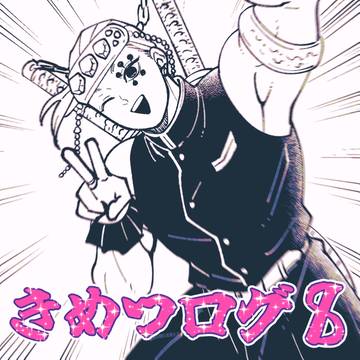 きめつログ【8】