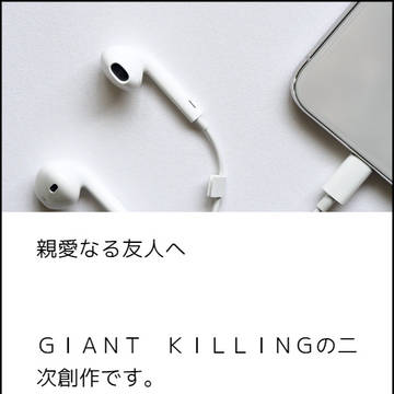 親愛なる友人へ