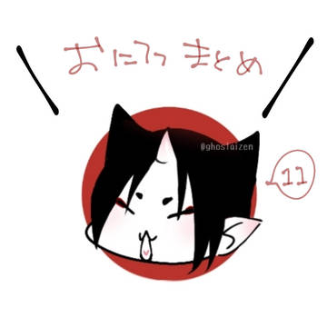 おにてつまとめ11