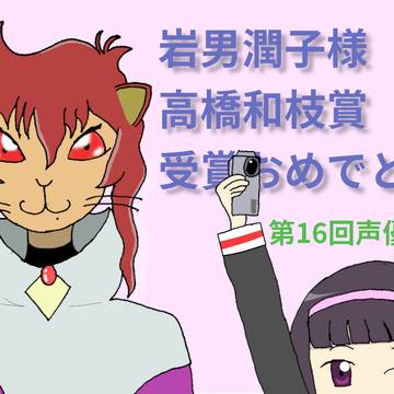 岩男潤子さん、高橋和枝賞受賞おめでとうございます。