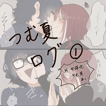 つむ夏まとめ①