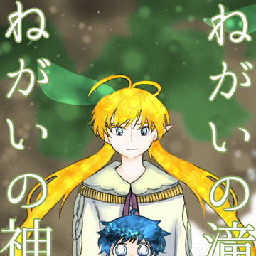 ねがいの滝の、ねがいの神さま