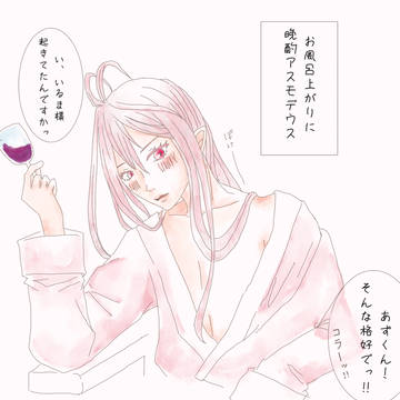 晩酌