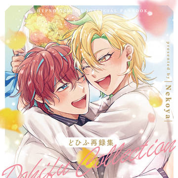 【3/21CLB18】 新刊サンプル どひふ再録集