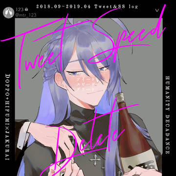 【3/21新刊サンプル】Tweet Speed Delete