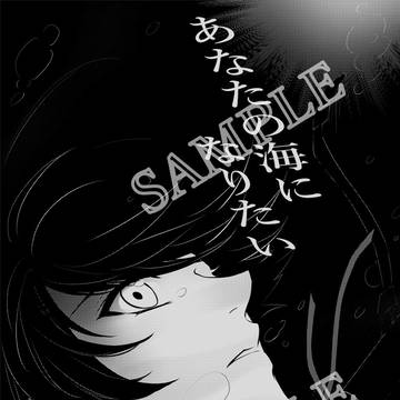 【新刊サンプル】「あなたの海になりたい」/堀さに【閃華春大祭】