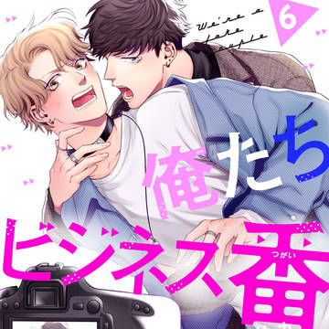 【6話】俺たちビジネス番やってます！