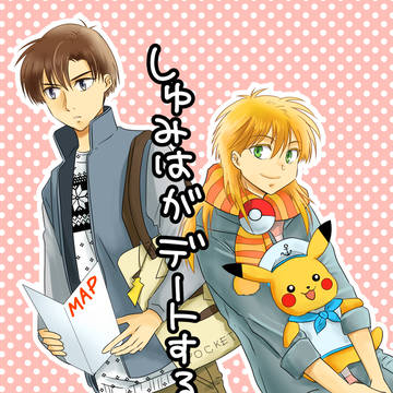 「しゅみはがデートする本」WEB再録