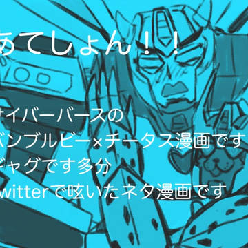 サイバーバース、バンブルビー×チータス漫画