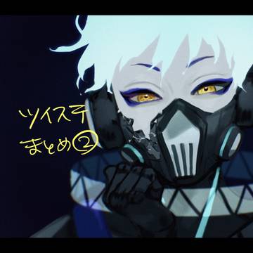 ツイステまとめ②