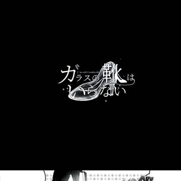 【硝子靴】「返品不可です」【交流】