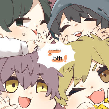 ナポリの男たち5周年
