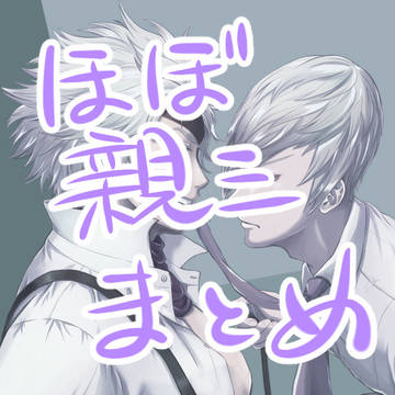 【腐】ほぼ親三まとめ