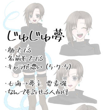 じゅ夢らくがき