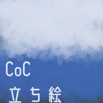 立ち絵まとめ①