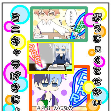 ４８　プロセカミニキャラ劇場