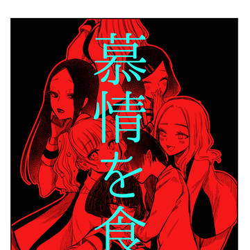 【Web再録】慕情を食む