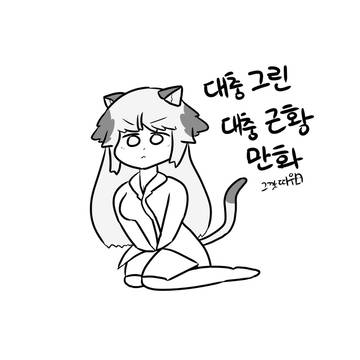 대충대충 그리는 근황 만화
