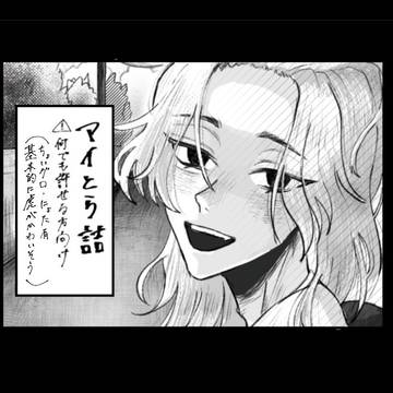 マイとら詰