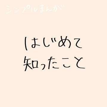 初めて知ったこと