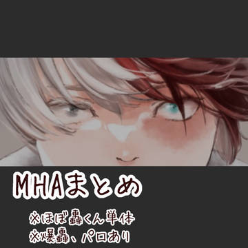 MHAまとめ