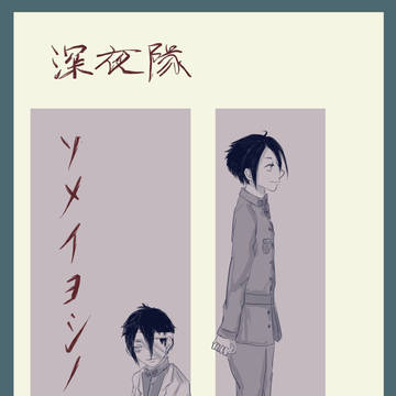 【深夜隊】ソメイヨシノ