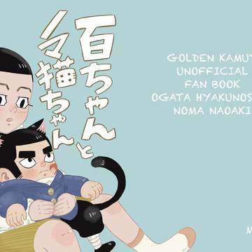 【3/21新刊】「百ちゃんとノマ猫ちゃん」【サンプル】