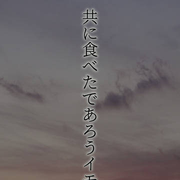 共に食べたであろうイモモチを