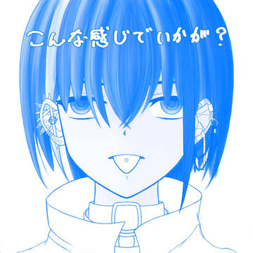 「こんな感じでいかが？」