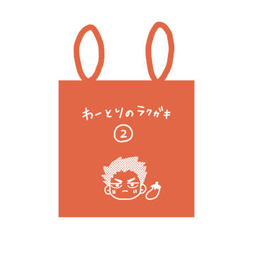 ＷＴラクガキ②