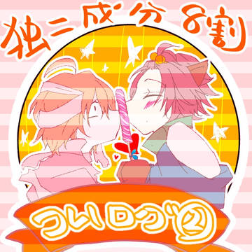 ついログまとめ2