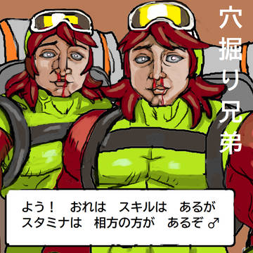 穴掘り兄弟(意味深)