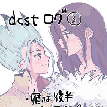dcstログ3