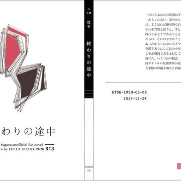 【夏暁の彼方】『終わりの途中』後日談本サンプル