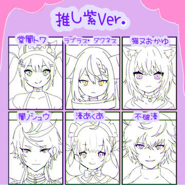 推しキャラ紫Ver.