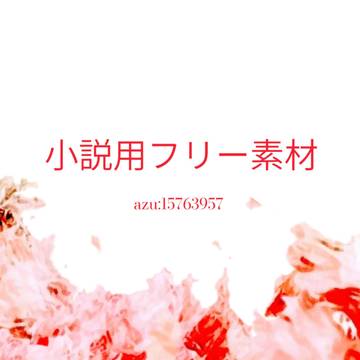 小説用フリー素材32-1