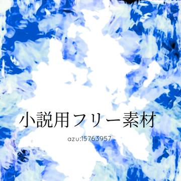 小説用フリー素材32-2