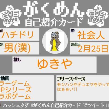 がくめん自己紹介カード
