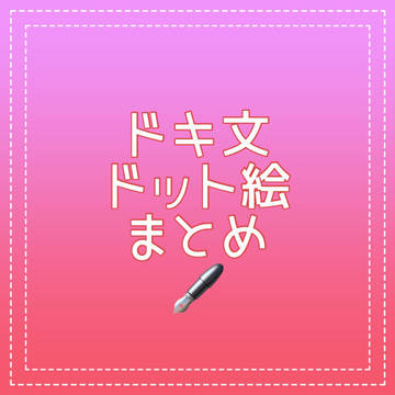 ドキ文 ドット絵 まとめ