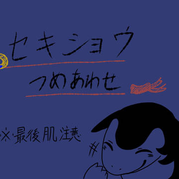 セキショウ詰め合わせ
