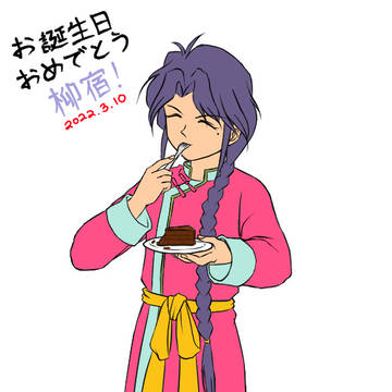 お誕生日おめでとう、柳宿! 【2022.03.10】